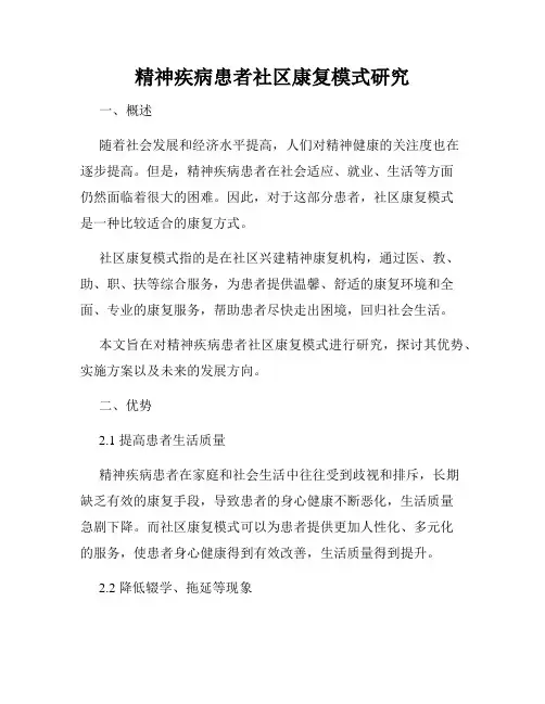 精神疾病患者社区康复模式研究