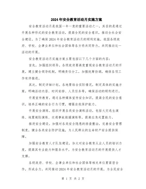 2024年安全教育活动月实施方案