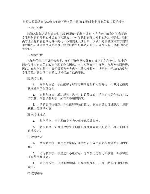部编人教版道德与法治七年级下册《第一课 第1课时 悄悄变化的我(教学设计)