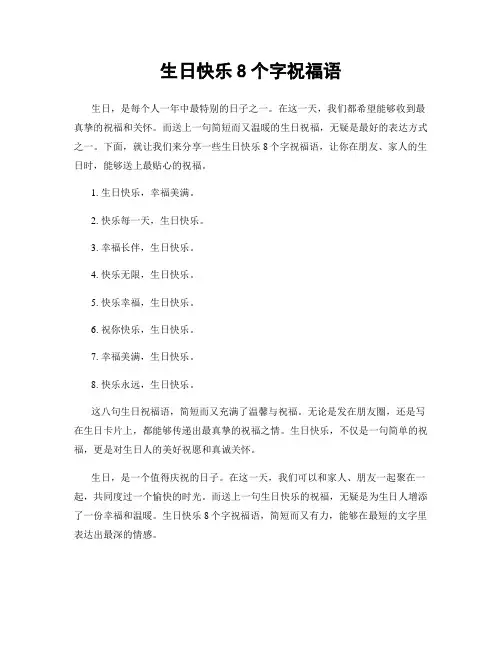 生日快乐8个字祝福语
