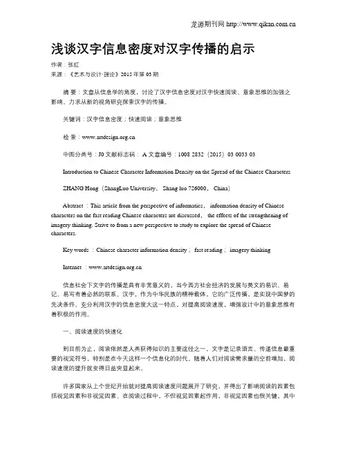 浅谈汉字信息密度对汉字传播的启示