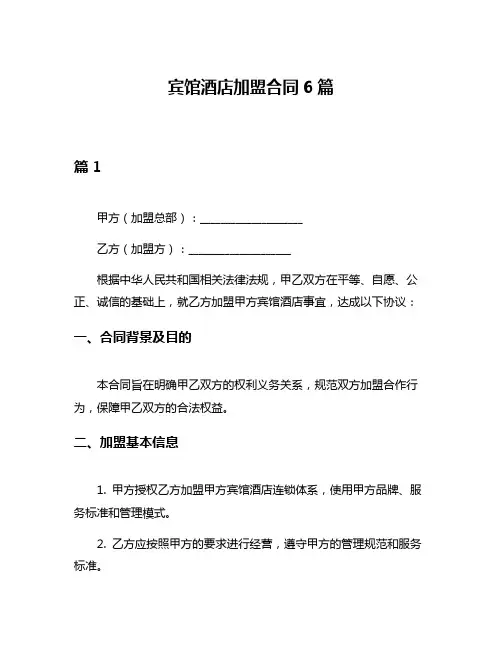 宾馆酒店加盟合同6篇