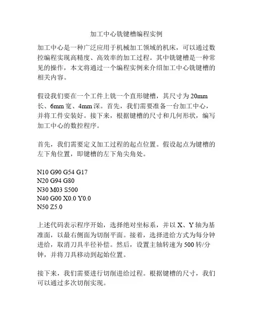 加工中心铣键槽编程实例
