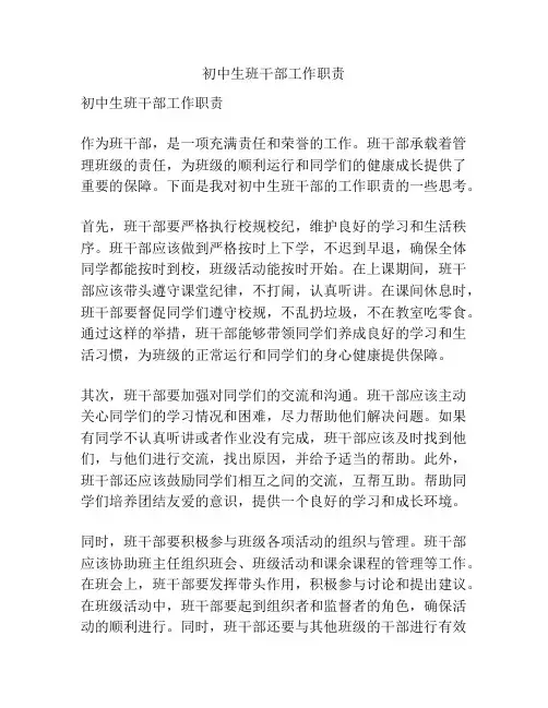 初中生班干部工作职责