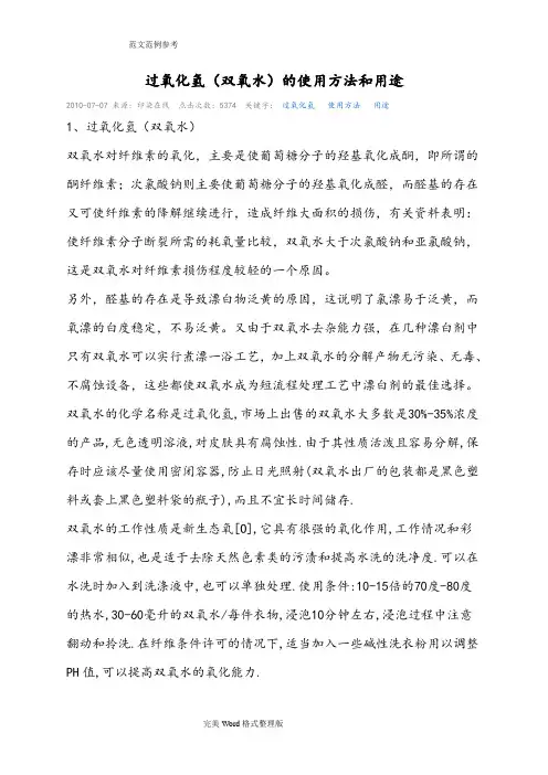 过氧化氢[双氧水]的使用方法和用途