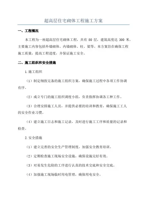 超高层住宅砌体工程施工方案