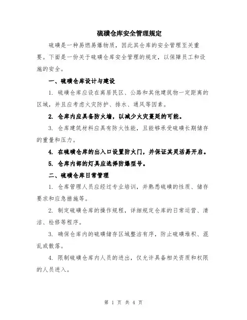 硫磺仓库安全管理规定