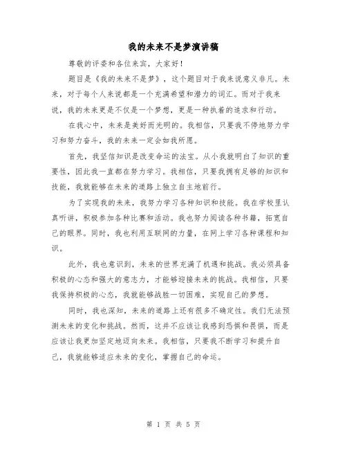 我的未来不是梦演讲稿（三篇）