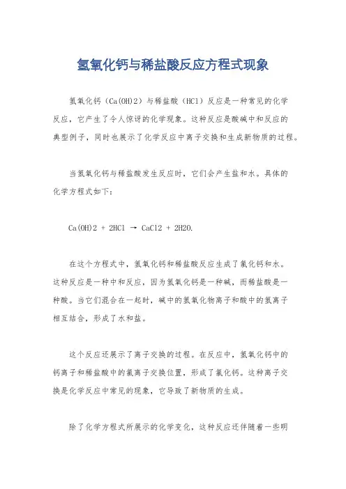 氢氧化钙与稀盐酸反应方程式现象