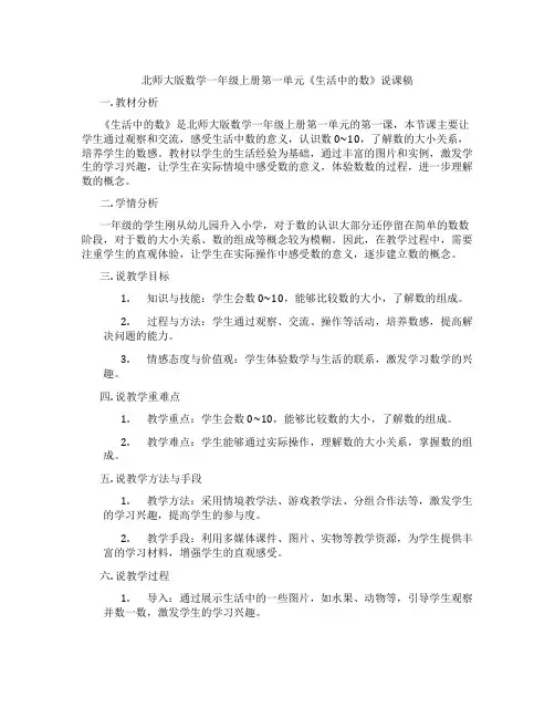 北师大版数学一年级上册第一单元《生活中的数》说课稿
