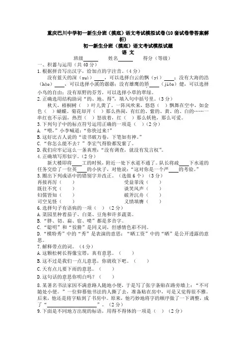 重庆巴川中学初一新生分班(摸底)语文考试模拟试卷(10套试卷带答案解析)
