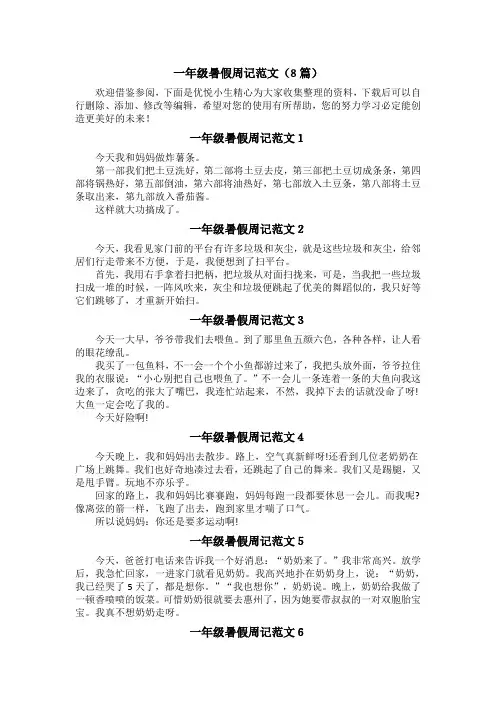 一年级暑假周记范文(8篇)