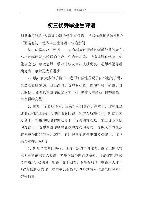 初三优秀毕业生评语