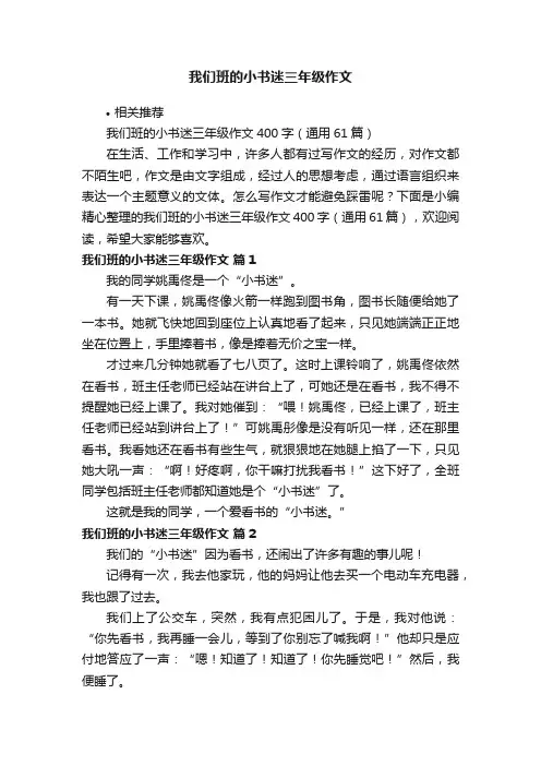 我们班的小书迷三年级作文