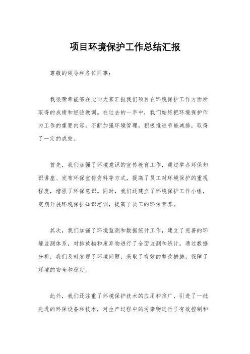 项目环境保护工作总结汇报