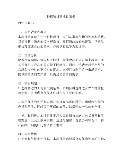 种植项目商业计划书