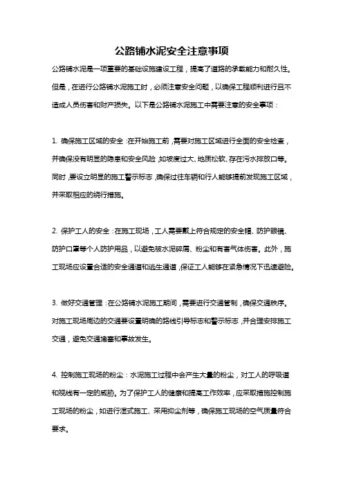公路铺水泥安全注意事项