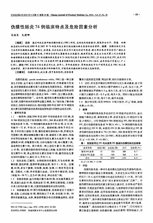 伪膜性肠炎74例临床特点及危险因素分析