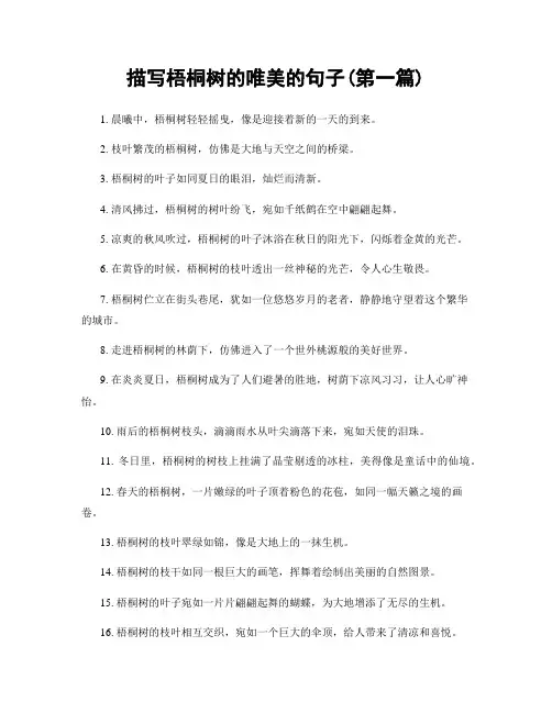 描写梧桐树的唯美的句子(精选合集两篇)