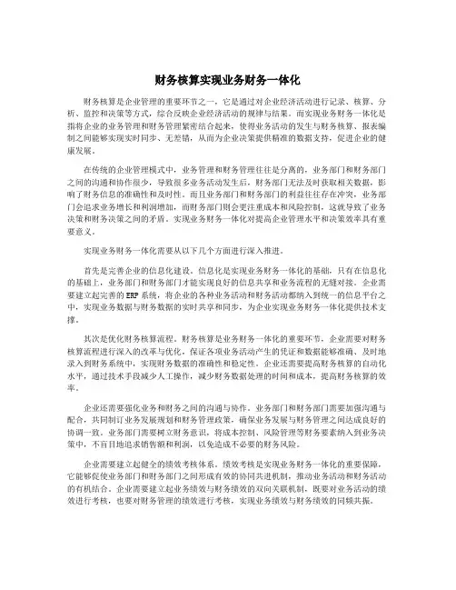 财务核算实现业务财务一体化