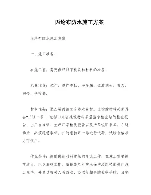 丙纶布防水施工方案