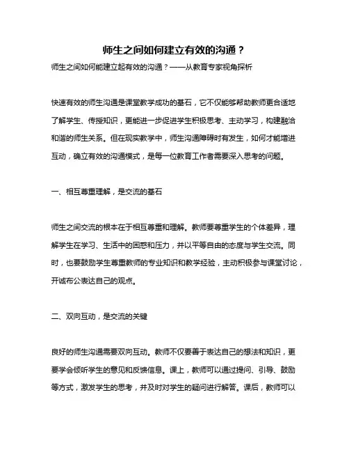 师生之间如何建立有效的沟通？