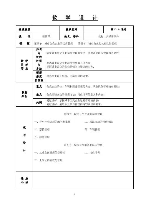 《公交运营管理》-教案-13
