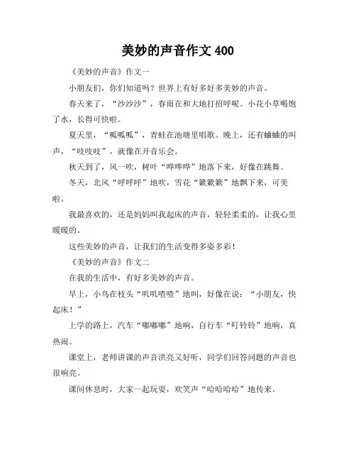 美妙的声音作文400