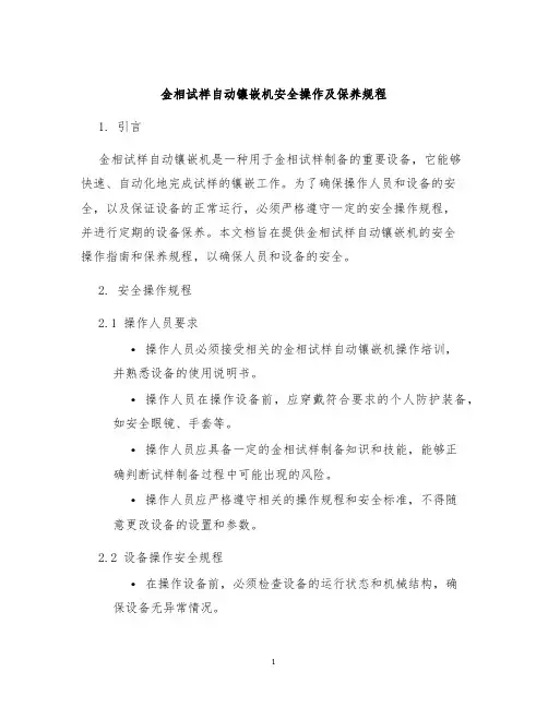 金相试样自动镶嵌机安全操作及保养规程