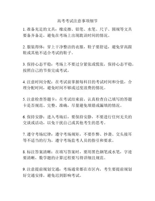 高考考试注意事项细节