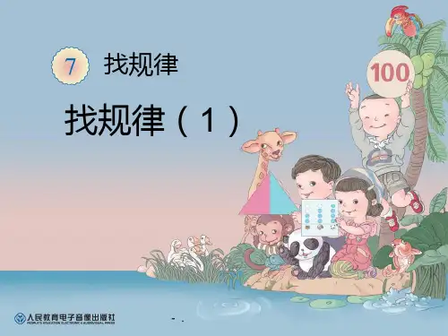 《找规律》PPT课件
