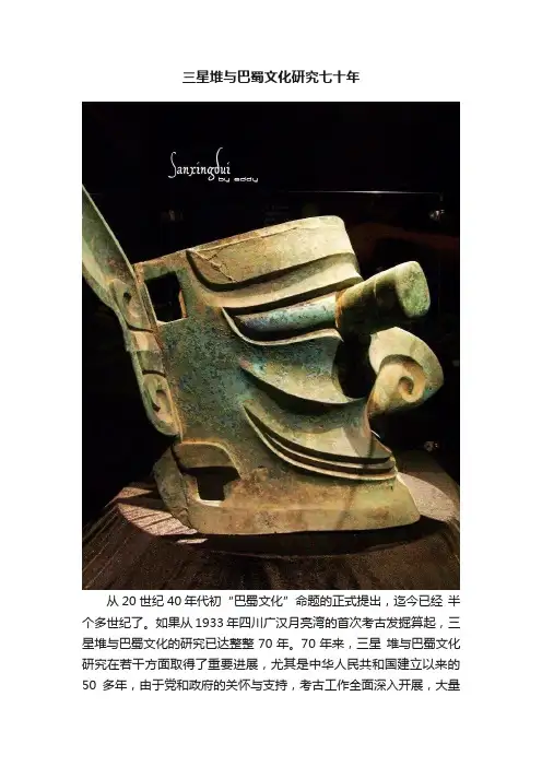 三星堆与巴蜀文化研究七十年