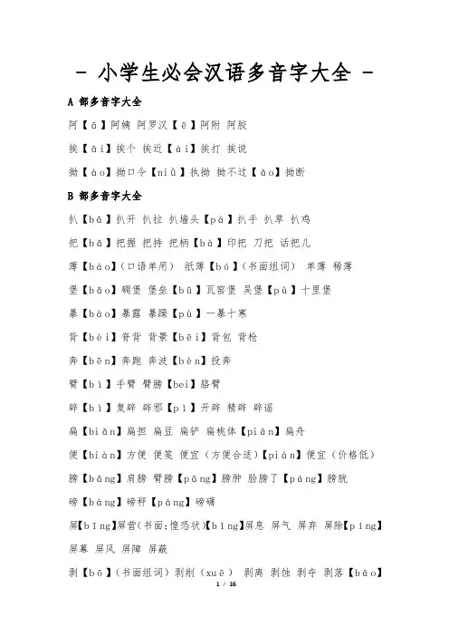 小学生必背多音字大全--可打印和编辑版本