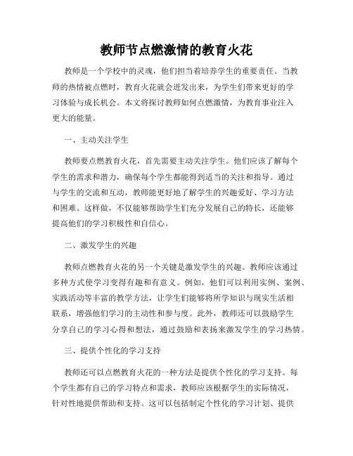 教师节点燃激情的教育火花