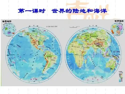区域地理第一课时讲课用世界的陆地和海洋