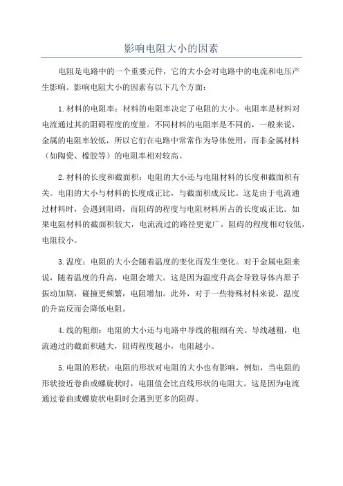 影响电阻大小的因素