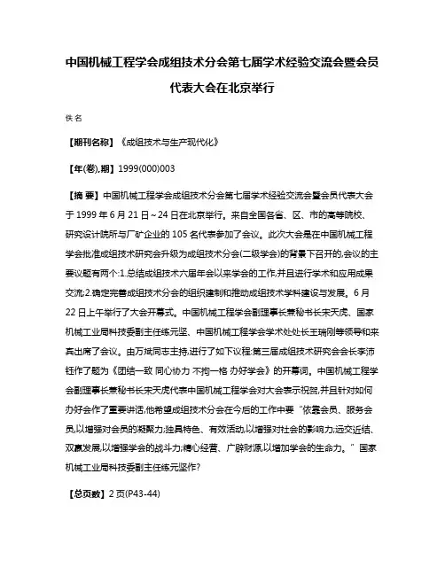 中国机械工程学会成组技术分会第七届学术经验交流会暨会员代表大会在北京举行