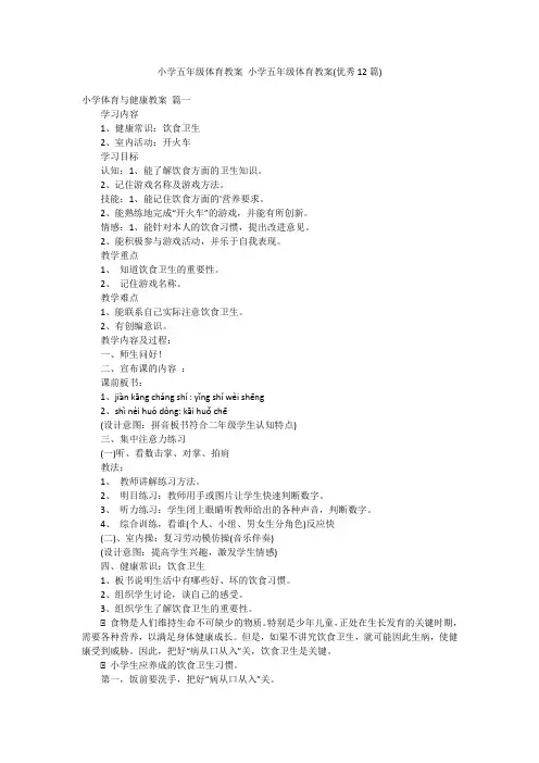 小学五年级体育教案 小学五年级体育教案(优秀12篇)