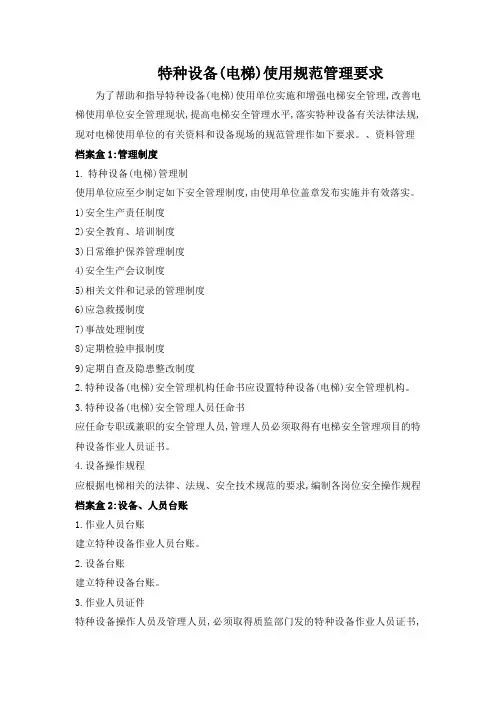 特种设备(电梯)使用规范管理要求