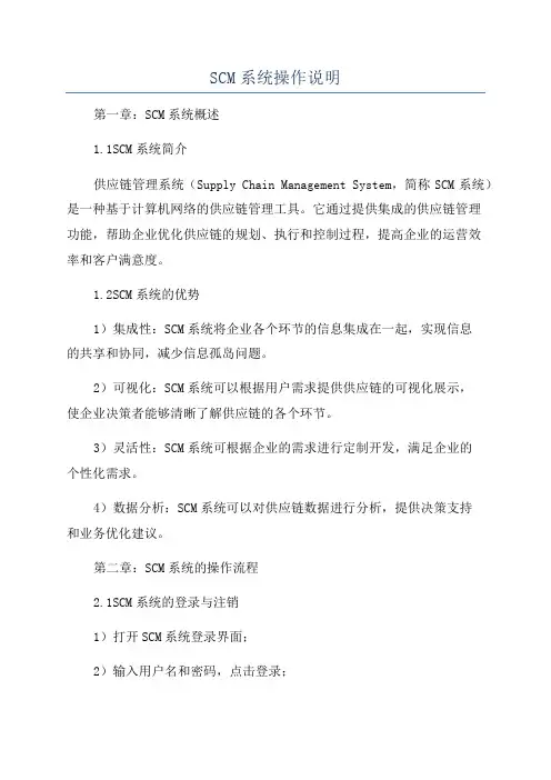SCM系统操作说明