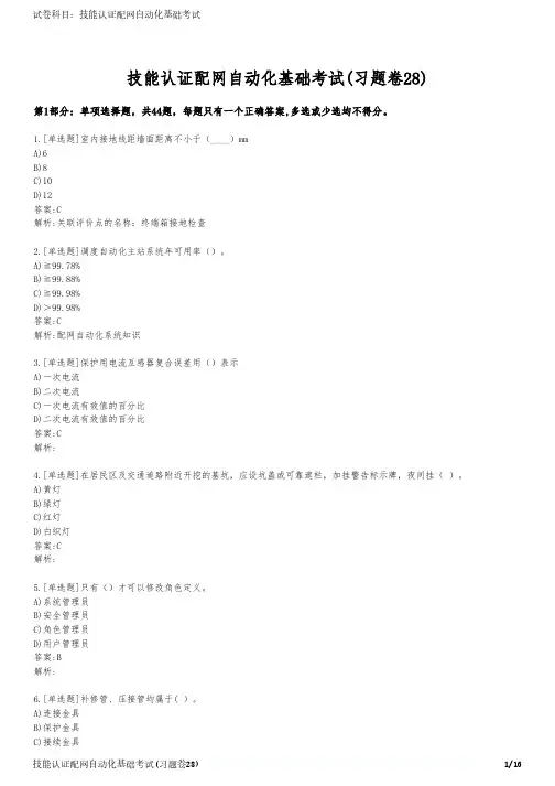 技能认证配网自动化基础考试(习题卷28)