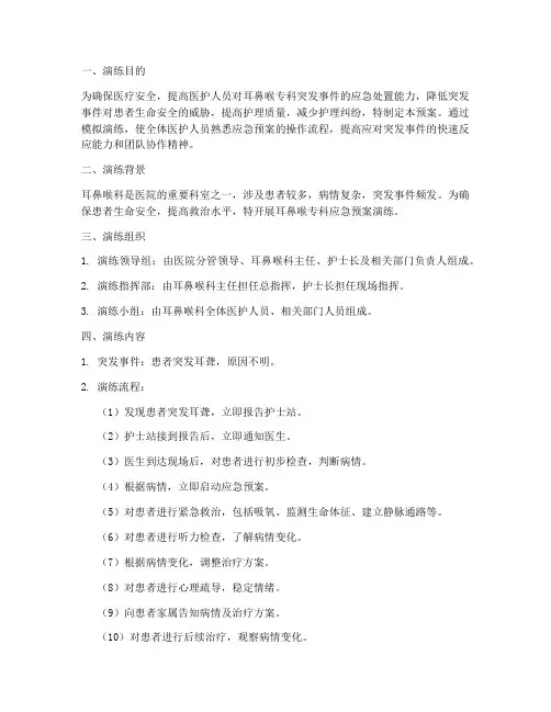 耳鼻喉专科应急预案演练