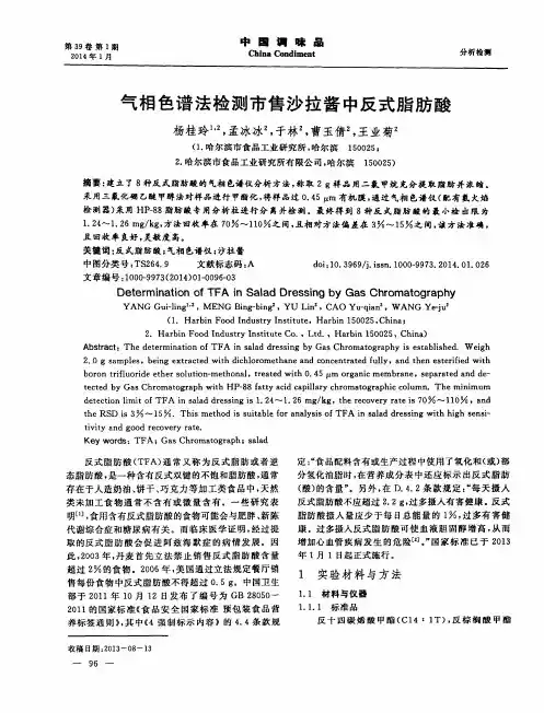 气相色谱法检测市售沙拉酱中反式脂肪酸