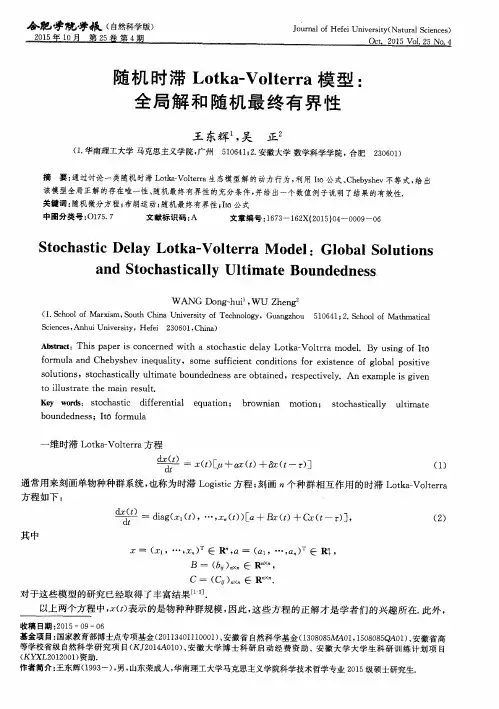 随机时滞Lotka—Volterra模型：全局解和随机最终有界性
