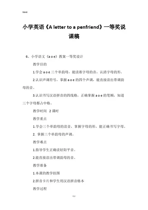 小学英语《Alettertoapenfriend》一等奖说课稿