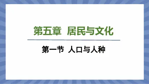 教学课件地理人教版(2024版)七年级初一上册5.1 人口与人种 课件01