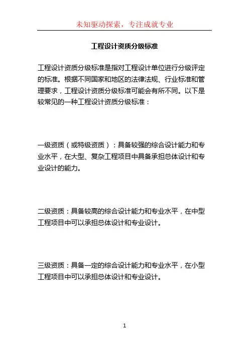 工程设计资质分级标准