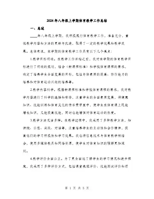 2024年八年级上学期体育教学工作总结(2篇)