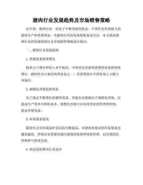 猪肉行业发展趋势及市场销售策略