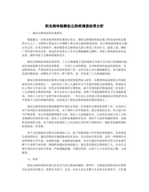 职业病体检疑似尘肺病调查结果分析